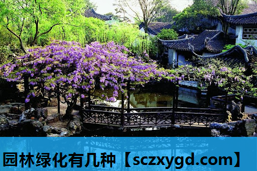 园林绿化有几种