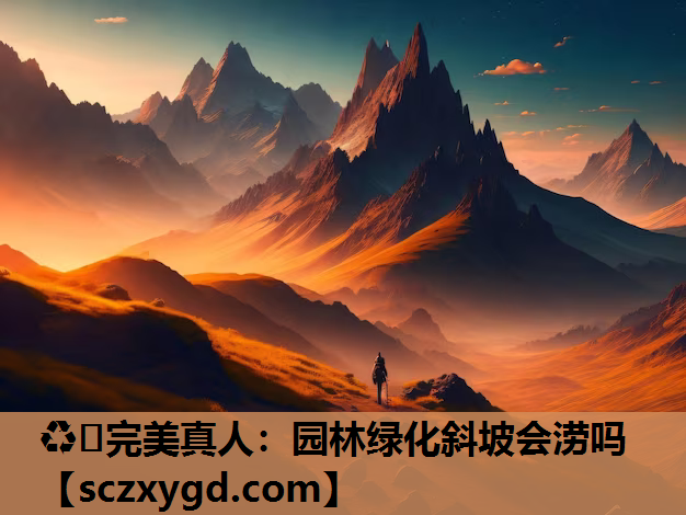 ♻️完美真人：园林绿化斜坡会涝吗