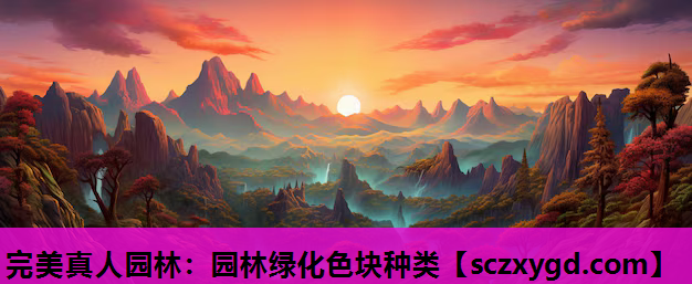 完美真人园林：园林绿化色块种类