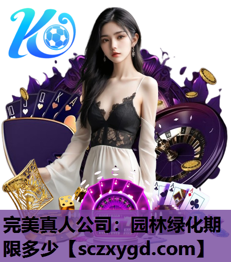 完美真人公司：园林绿化期限多少