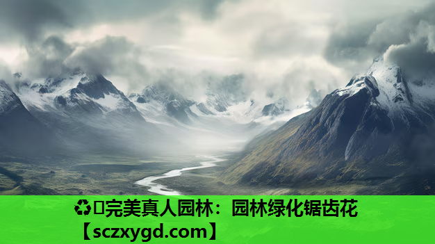 ♻️完美真人园林：园林绿化锯齿花