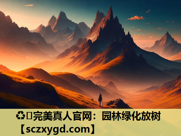 ♻️完美真人官网：园林绿化放树