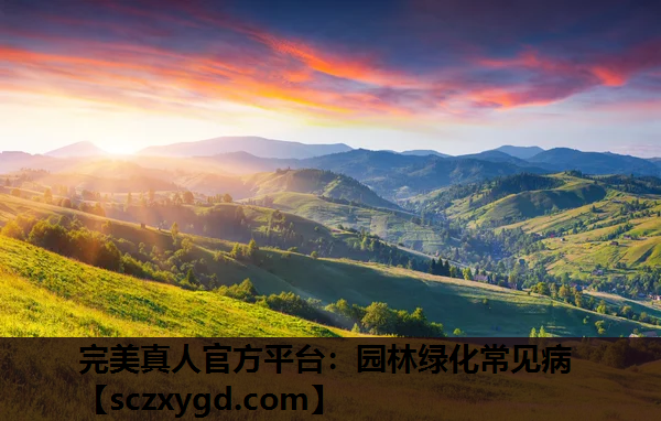 完美真人官方平台：园林绿化常见病
