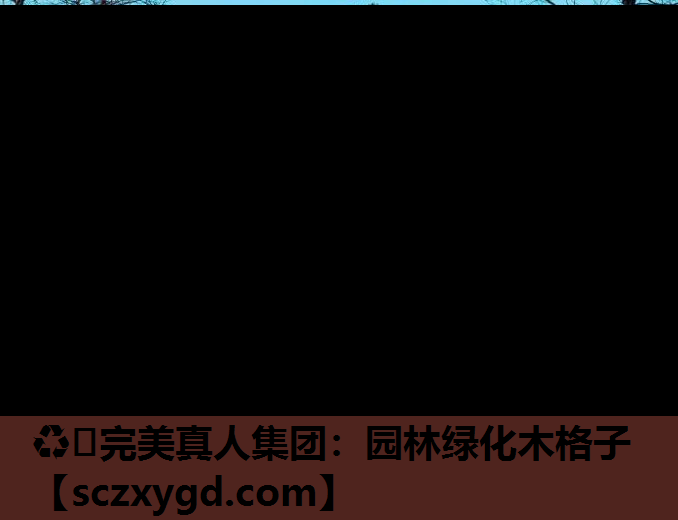 ♻️完美真人集团：园林绿化木格子