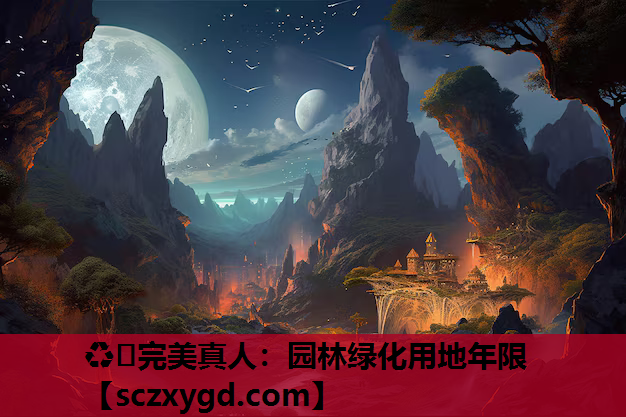 ♻️完美真人：园林绿化用地年限