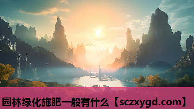 园林绿化施肥一般有什么