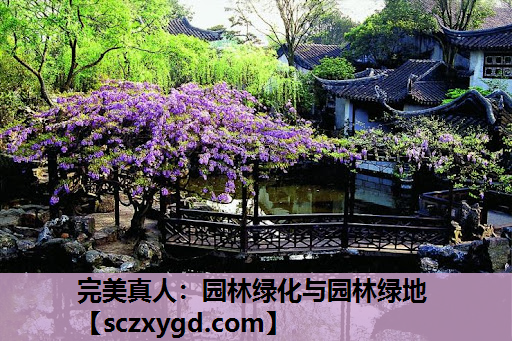 完美真人：园林绿化与园林绿地