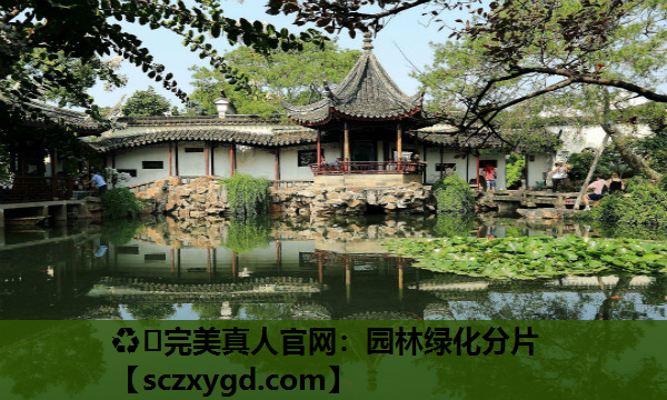 ♻️完美真人官网：园林绿化分片