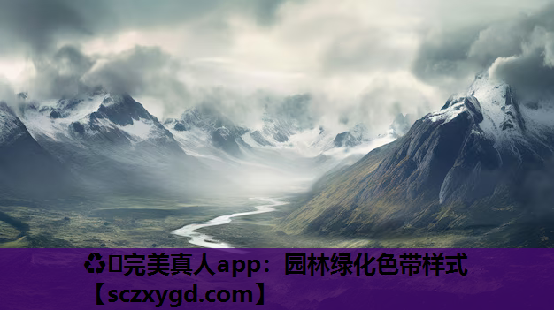 ♻️完美真人app：园林绿化色带样式