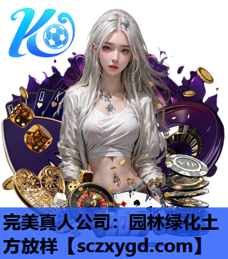 完美真人公司：园林绿化土方放样