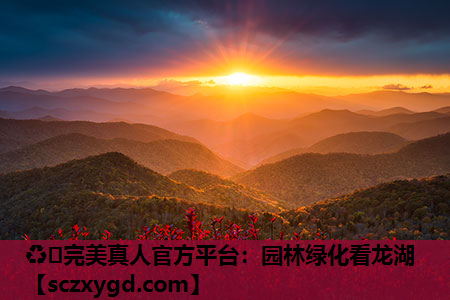♻️完美真人官方平台：园林绿化看龙湖