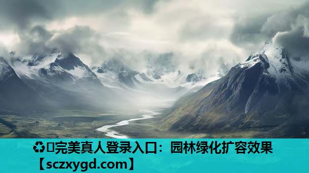 ♻️完美真人登录入口：园林绿化扩容效果
