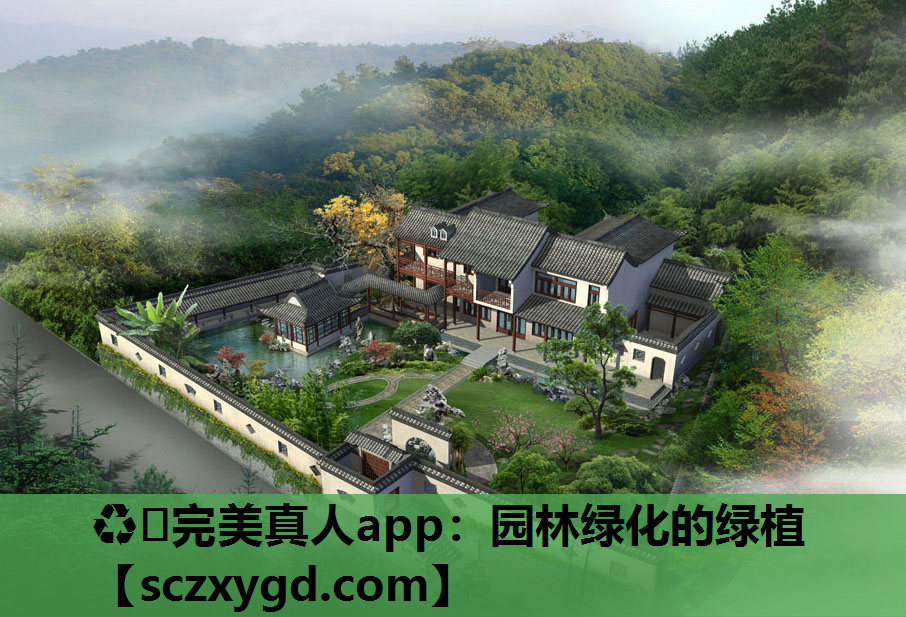 ♻️完美真人app：园林绿化的绿植