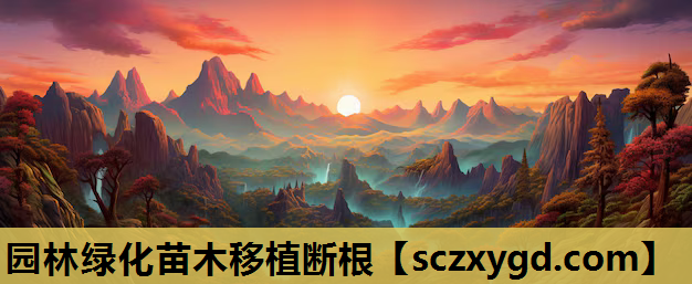 园林绿化苗木移植断根