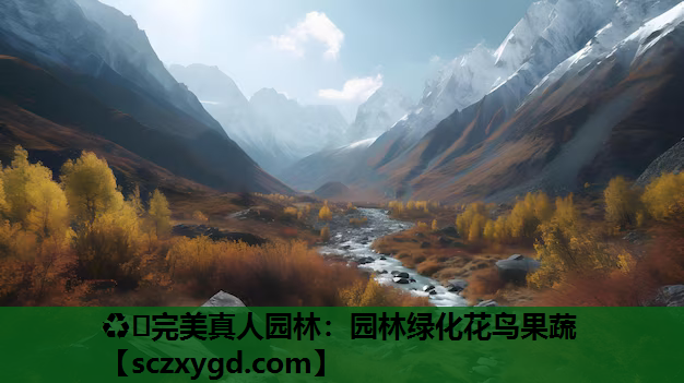♻️完美真人园林：园林绿化花鸟果蔬