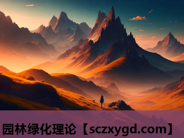 园林绿化理论