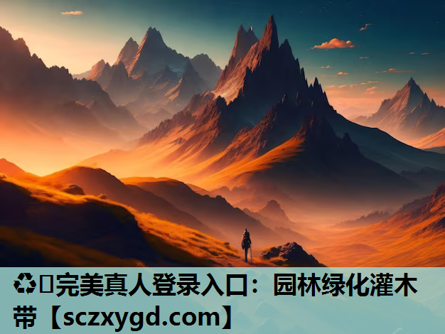 ♻️完美真人登录入口：园林绿化灌木带
