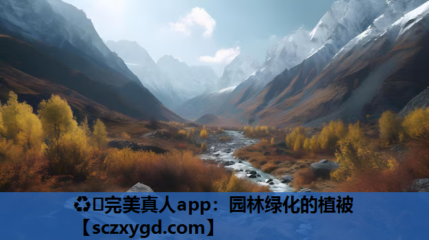 ♻️完美真人app：园林绿化的植被