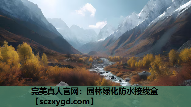 完美真人官网：园林绿化防水接线盒
