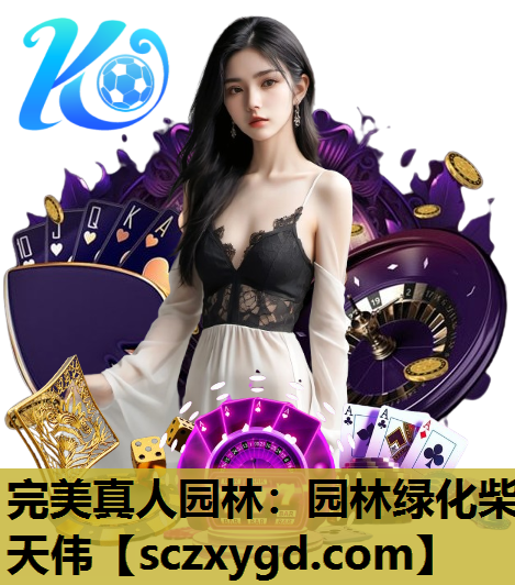 完美真人园林：园林绿化柴天伟