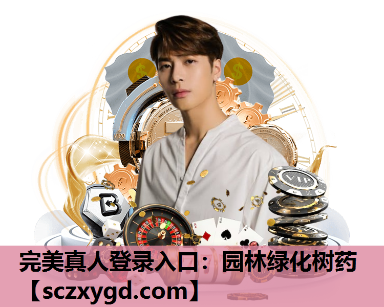完美真人登录入口：园林绿化树药