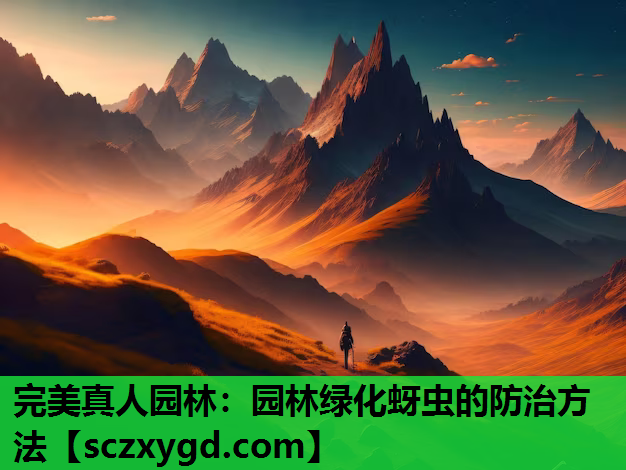 完美真人园林：园林绿化蚜虫的防治方法