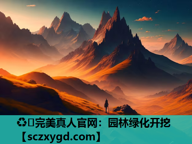 ♻️完美真人官网：园林绿化开挖