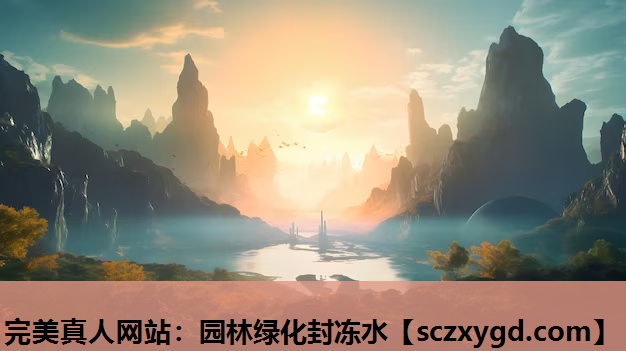 完美真人网站：园林绿化封冻水