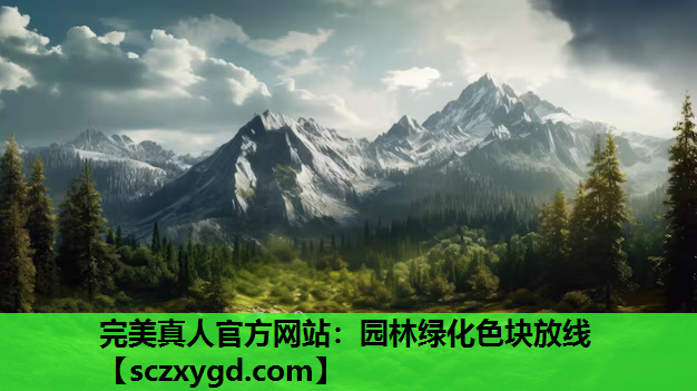 完美真人官方网站：园林绿化色块放线