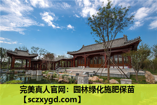 完美真人官网：园林绿化施肥保苗