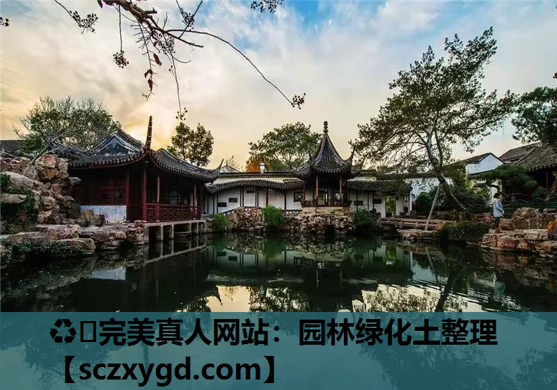 ♻️完美真人网站：园林绿化土整理