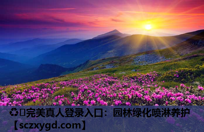 ♻️完美真人登录入口：园林绿化喷淋养护