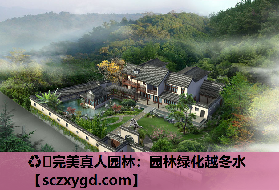 ♻️完美真人园林：园林绿化越冬水