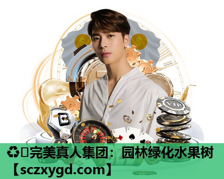 ♻️完美真人集团：园林绿化水果树