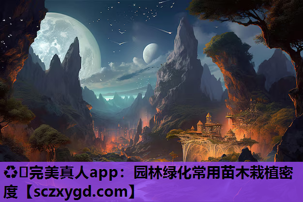 ♻️完美真人app：园林绿化常用苗木栽植密度