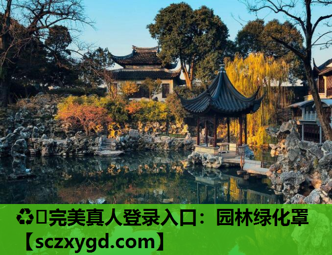 ♻️完美真人登录入口：园林绿化罩