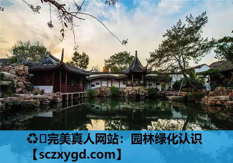 ♻️完美真人网站：园林绿化认识