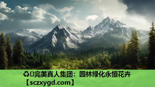 ♻️完美真人集团：园林绿化永恒花卉
