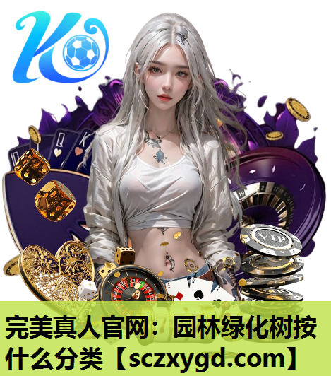 完美真人官网：园林绿化树按什么分类