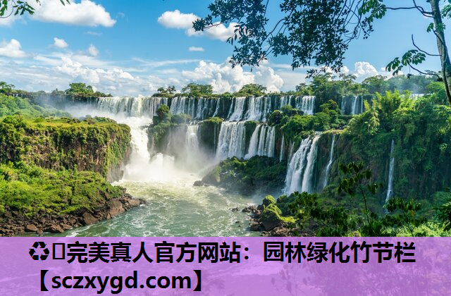 ♻️完美真人官方网站：园林绿化竹节栏
