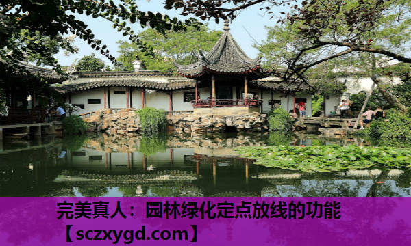 完美真人：园林绿化定点放线的功能