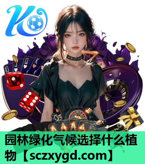 园林绿化气候选择什么植物