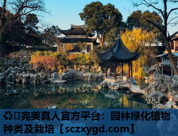 ♻️完美真人官方平台：园林绿化植物种类及栽培