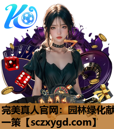 完美真人官网：园林绿化献一策