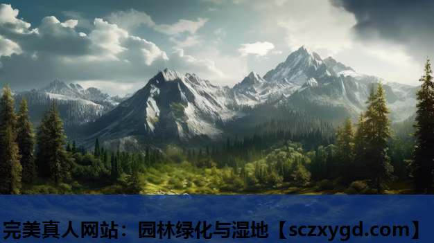 完美真人网站：园林绿化与湿地