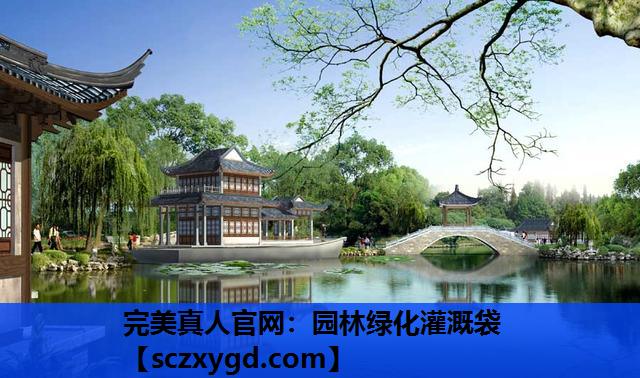 完美真人官网：园林绿化灌溉袋