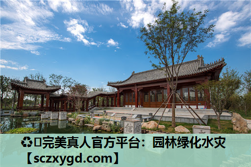 ♻️完美真人官方平台：园林绿化水灾
