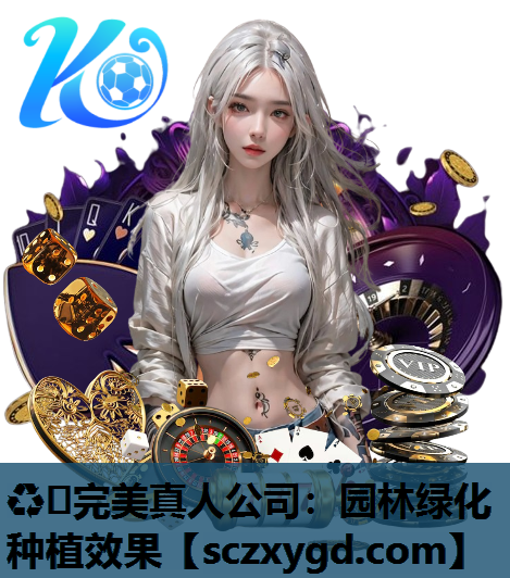 ♻️完美真人公司：园林绿化种植效果