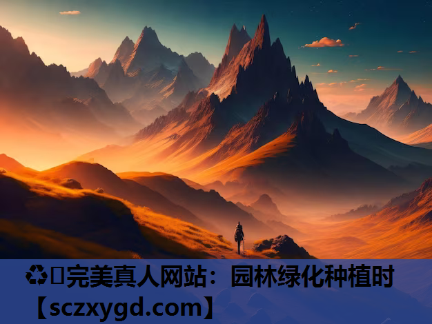 ♻️完美真人网站：园林绿化种植时