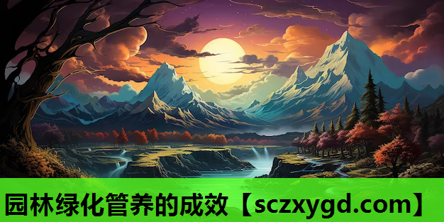 园林绿化管养的成效